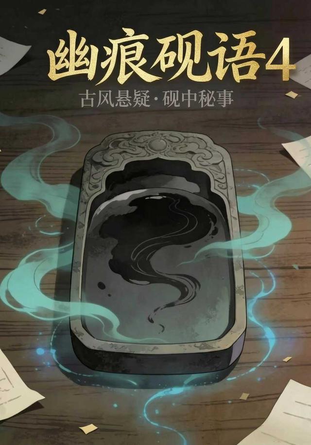 幽痕砚语4