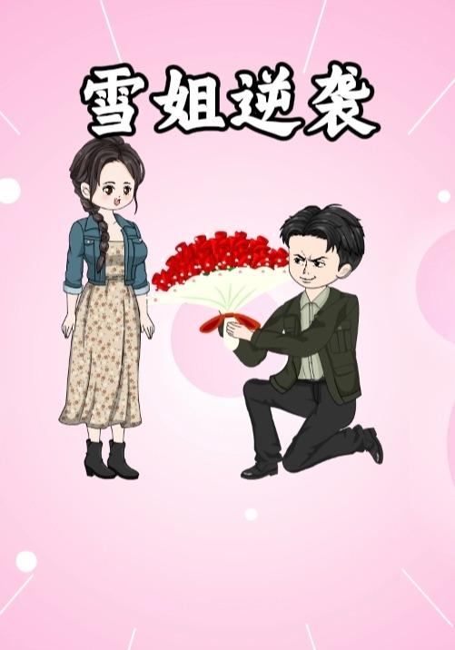 雪姐逆袭封面图
