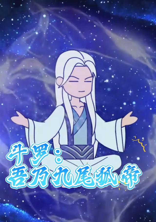 斗罗：吾乃九尾狐帝封面图