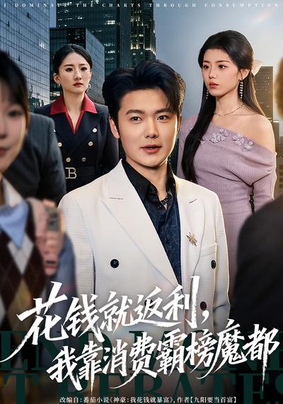 花钱就返利我靠消费霸榜魔都封面图