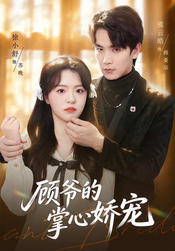 顾爷的掌心娇宠