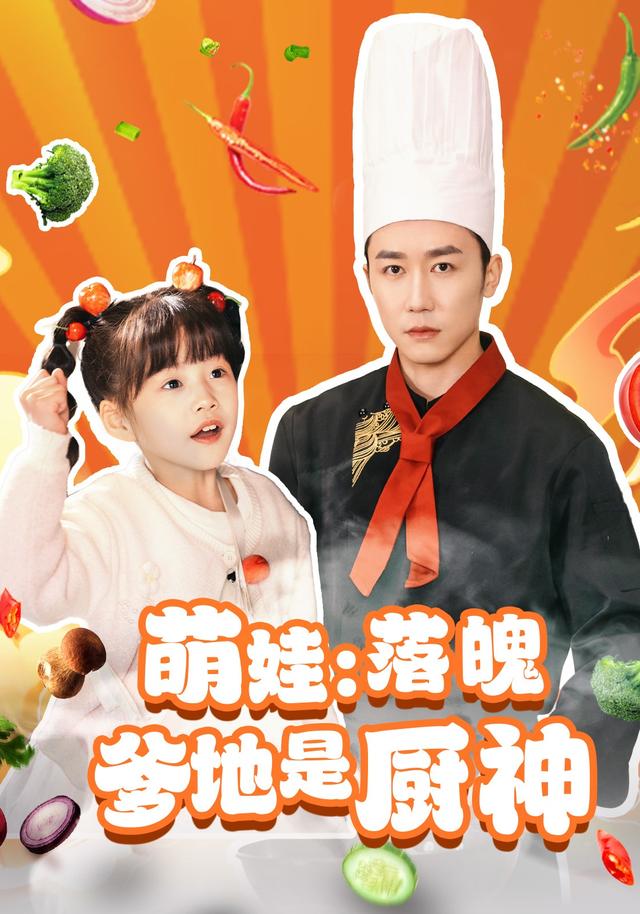 萌娃：落魄爹地是厨神封面图