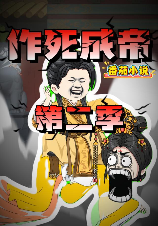 作死成帝 第二季