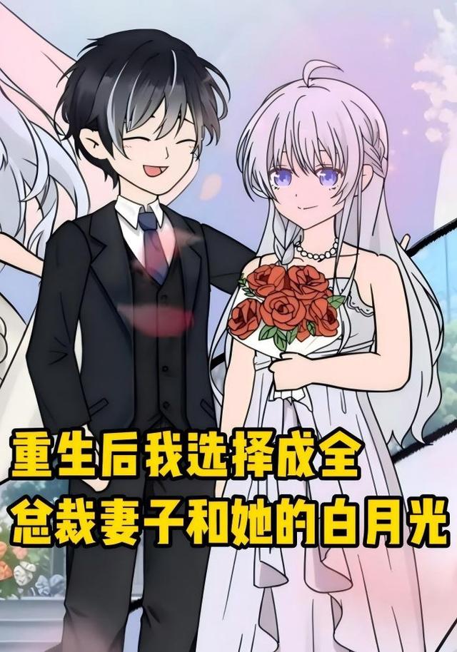 重生后我选择成全总裁妻子和她的白月光封面图