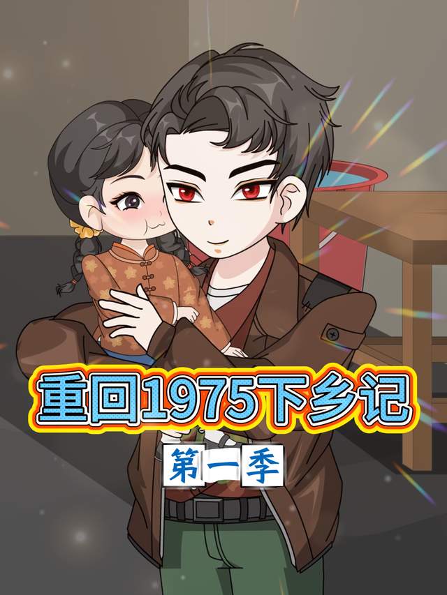 重回1975下乡记第一季封面图