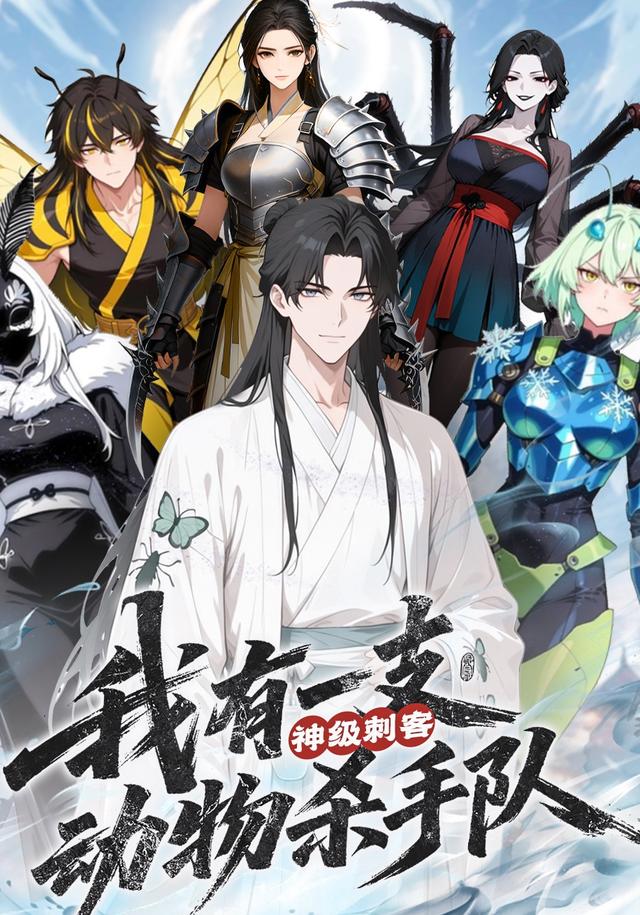 神级刺客，我有一支动物杀手队