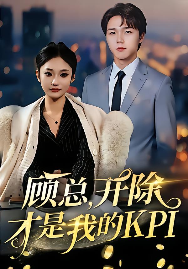 顾总，开除才是我的KPI
