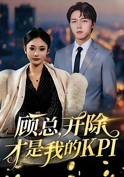 顾总开除才是我的KPI