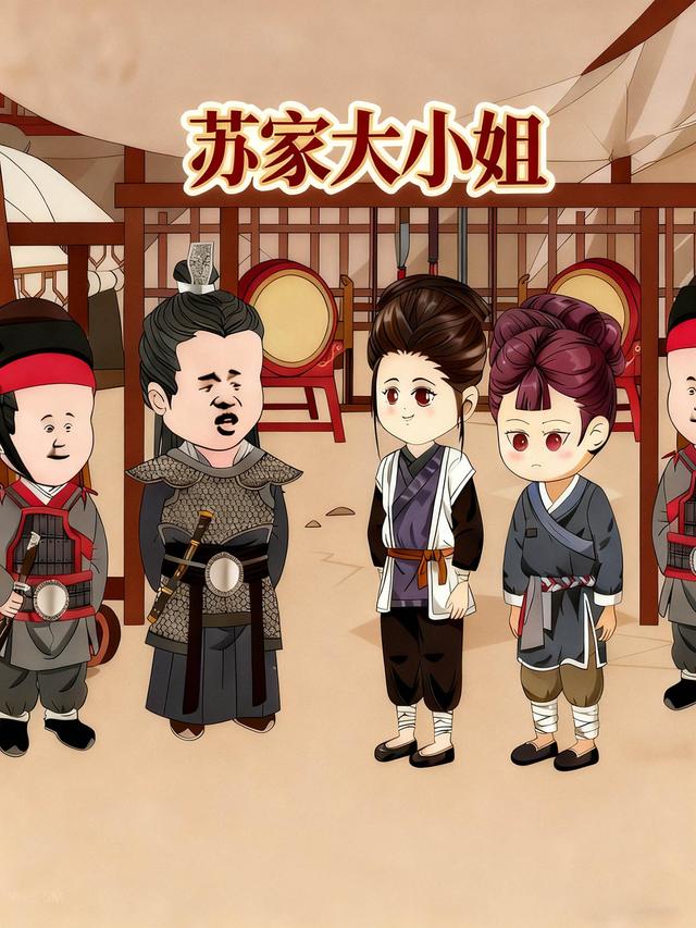 苏家大小姐封面图