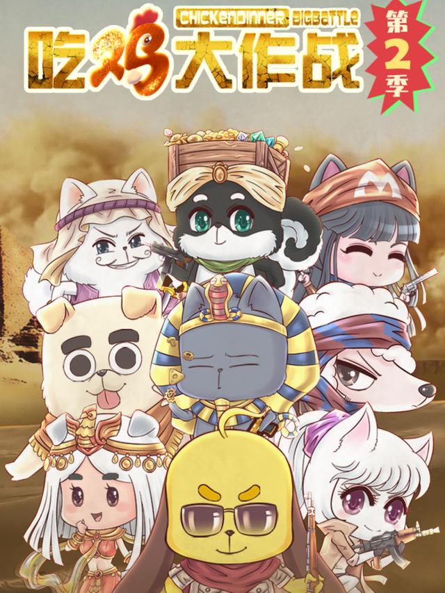 吃鸡大作战第二季封面图