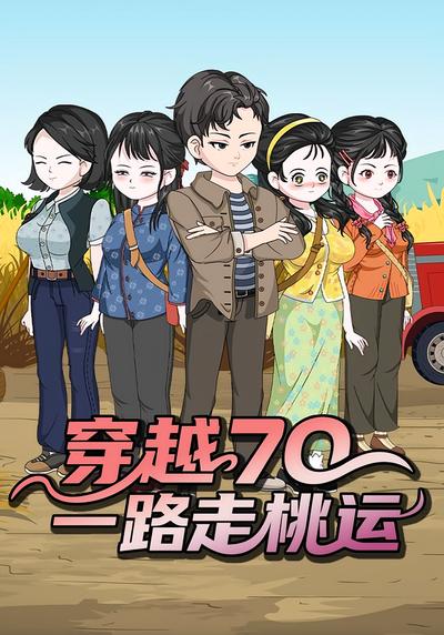 穿越70，一路走桃运