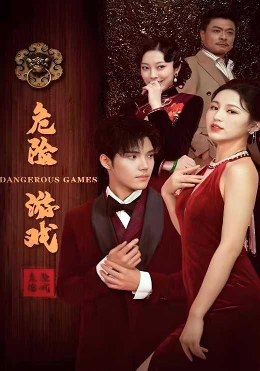 危险游戏