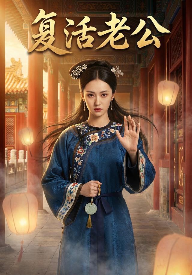 复活老公封面图