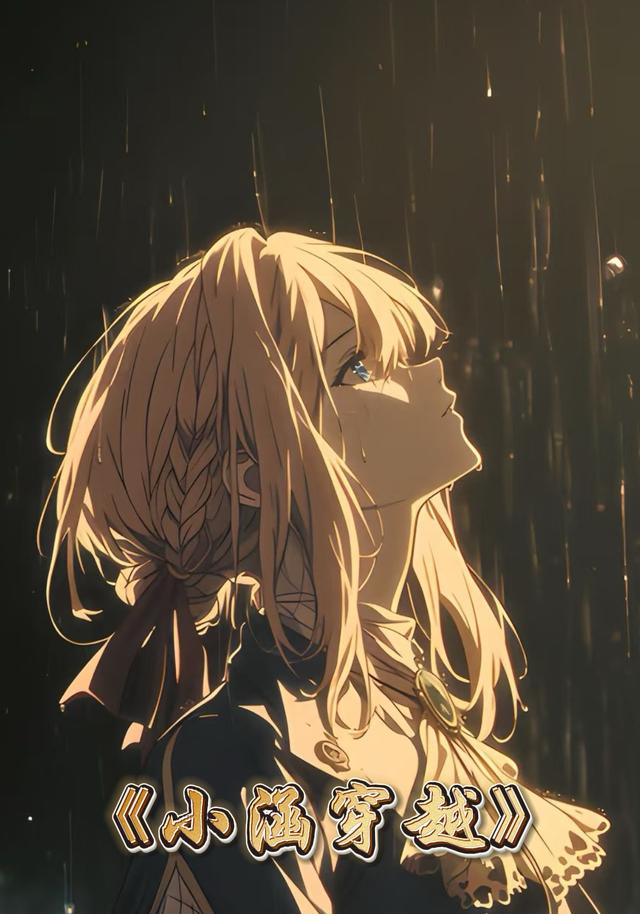 小涵穿越封面图