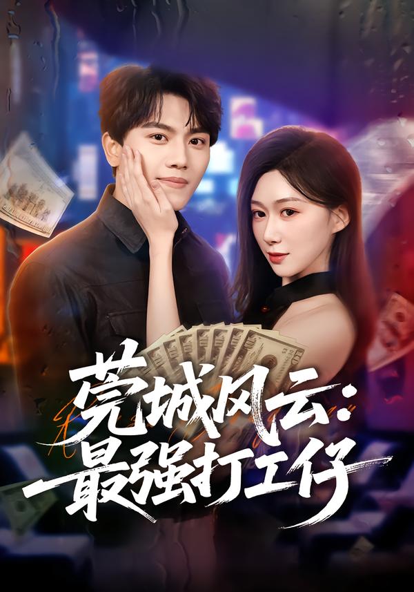 莞城风云：最强打工仔