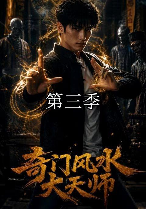 奇门风水大天师第三季
