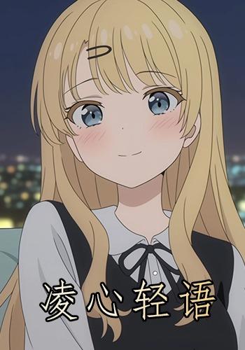 凌心轻语封面图