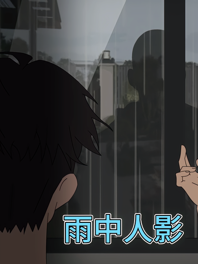 雨中人影