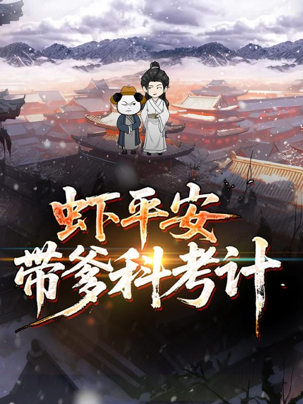 虾平安带爹科考计