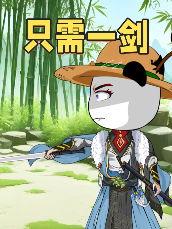 只需一剑封面图