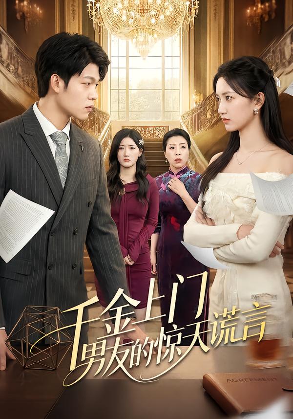 千金上门男友的惊天谎言