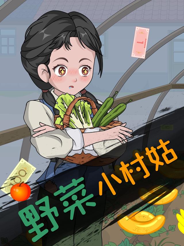野菜小村姑封面图