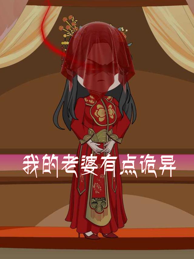 我的老婆有点诡异封面图