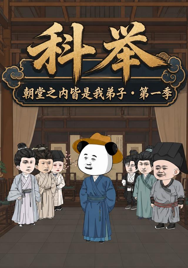 科举，朝堂之内皆是我弟子・第一季