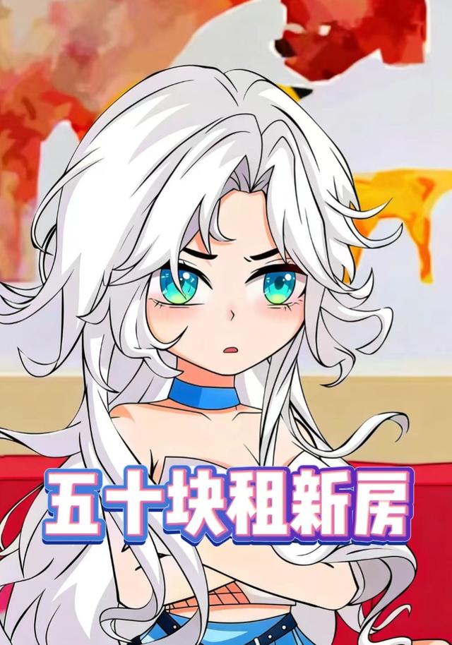 五十块租新房