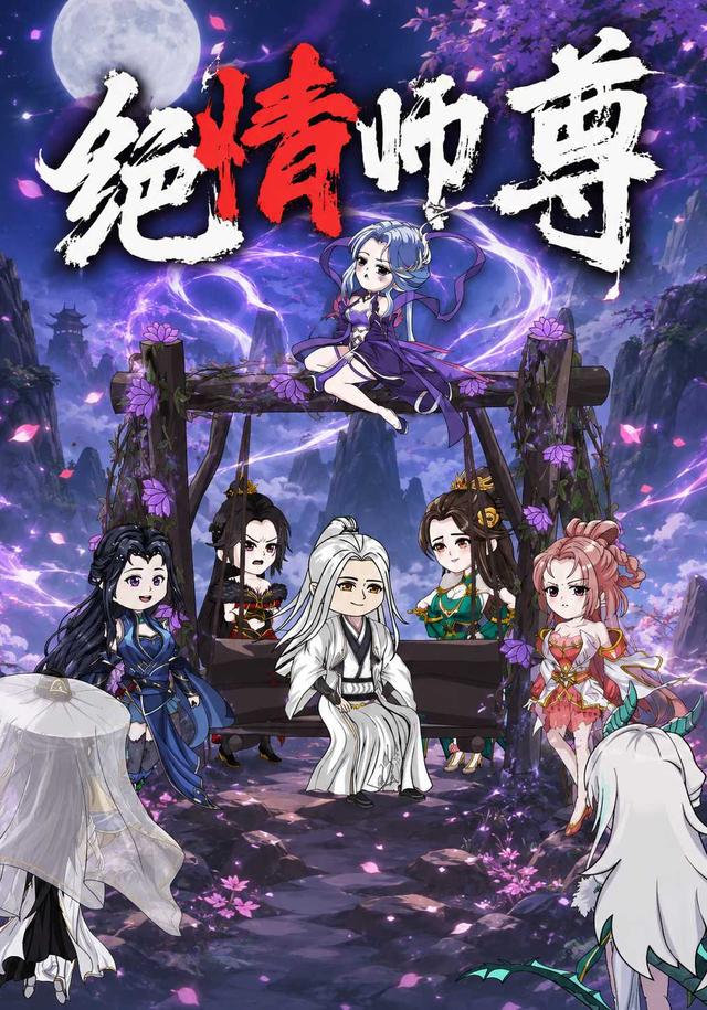 绝情师尊
