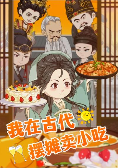 我在古代摆摊卖小吃封面图