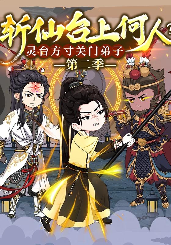 斩仙台上何人？灵台方寸关门弟子  第二季封面图