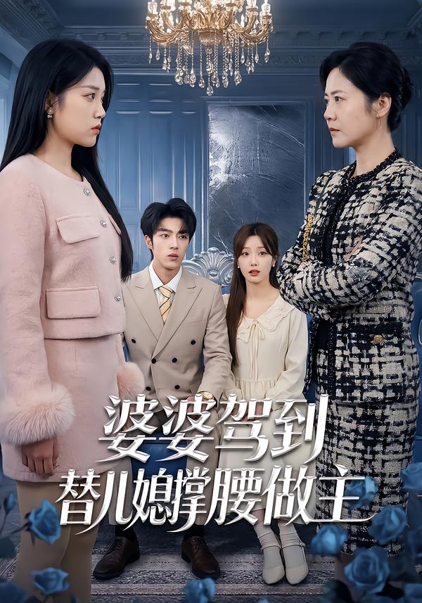 婆婆驾到：替儿媳撑腰做主