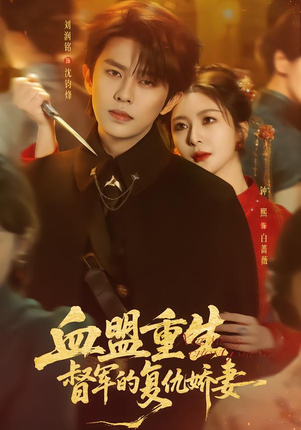 血盟重生：督军的复仇娇妻