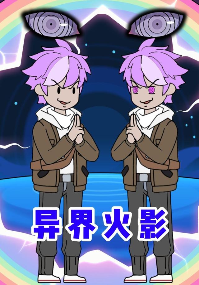 异界火影封面图