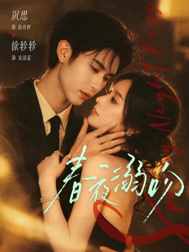 春夜溺吻 海报