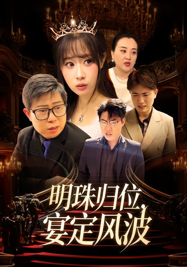 明珠归位，宴定风波