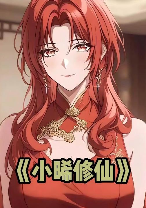 小晞修仙