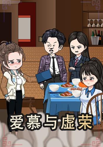 爱慕与虚荣封面图