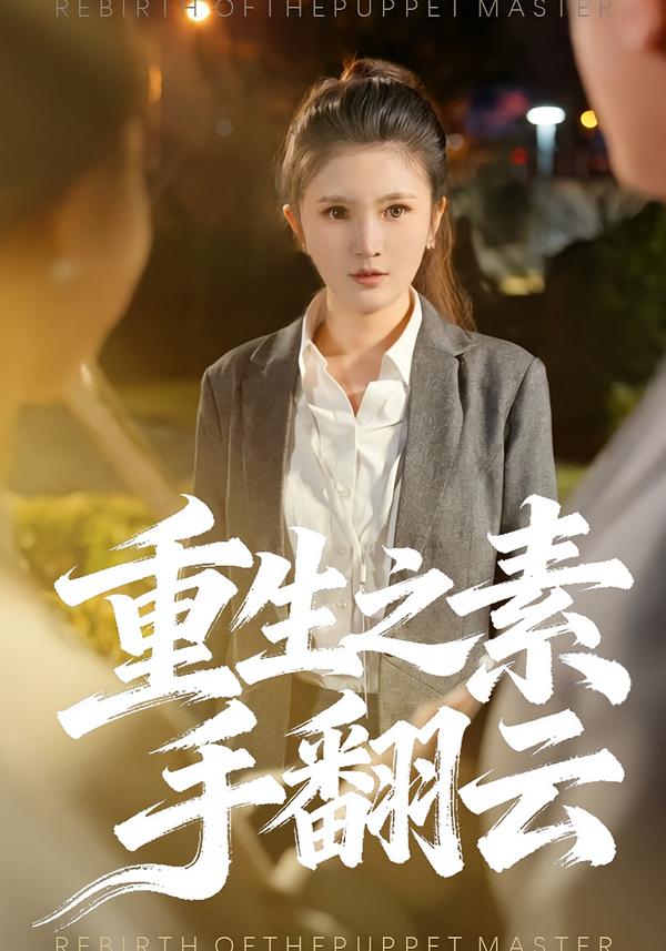 重生之素手翻云