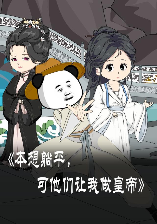 本想躺平，可他们让我做皇帝封面图