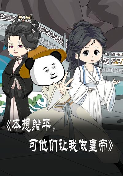 本想躺平，可他们让我做皇帝封面图