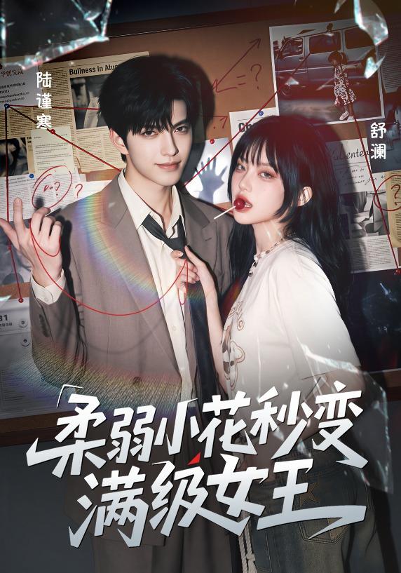 柔弱小花秒变满级女王