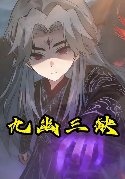 九幽三缺封面图