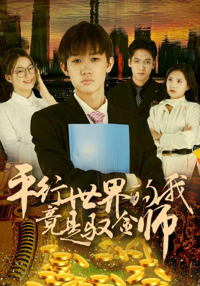 平行世界的我竟是“驭金师”