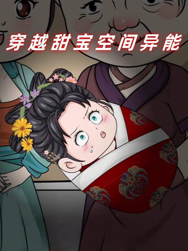 穿越甜宝空间异能