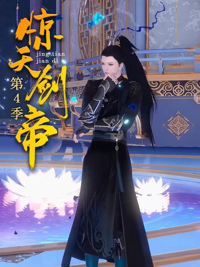 惊天剑帝 第四季封面图