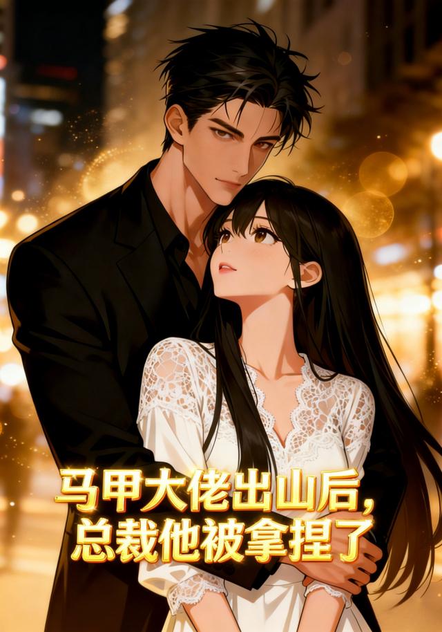 马甲大佬出山后，总裁他被拿捏了封面图