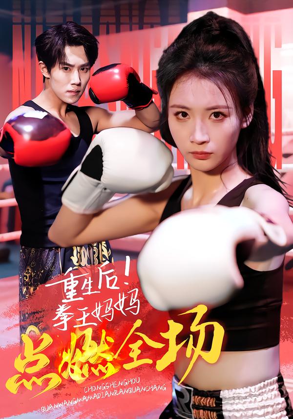 重生后！拳王妈妈点燃全场