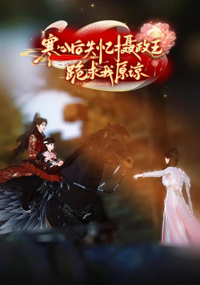 寒心后，失忆摄政王跪求我原谅